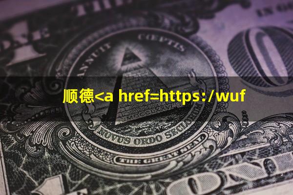 顺德<a href=https://wufkn.cn/tag/yinxingxinyongqiayuqi target=_blank class=infotextkey>银行<a href=https://wufkn.cn/tag/xinyongqiayuqi target=_blank class=infotextkey>信用卡逾期</a></a>怎么办
